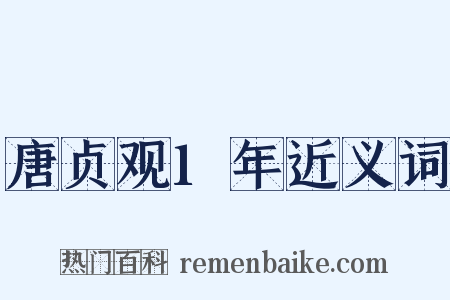 唐贞观1年近义词是什么意思的图片